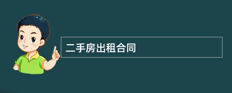 二手房出租合同