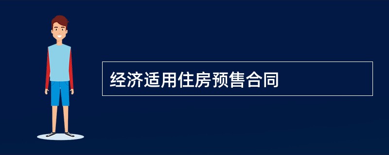 经济适用住房预售合同