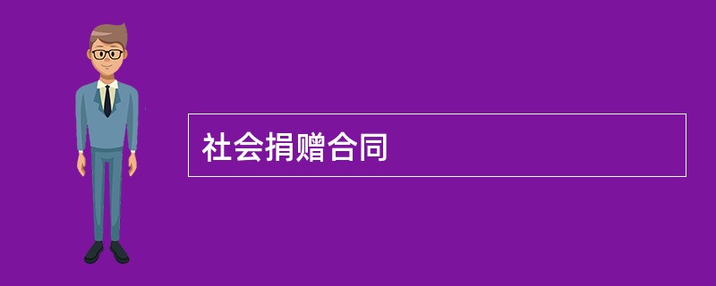 社会捐赠合同