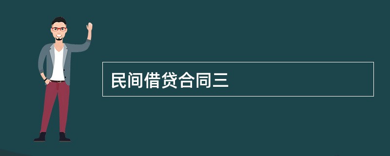 民间借贷合同三