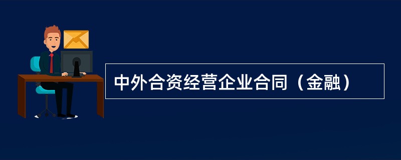 中外合资经营企业合同（金融）