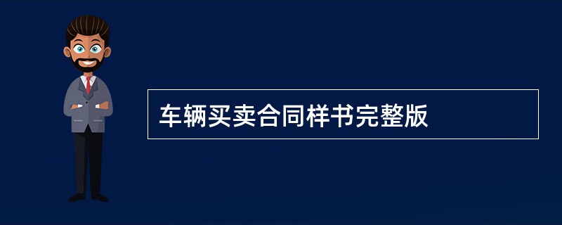 车辆买卖合同样书完整版