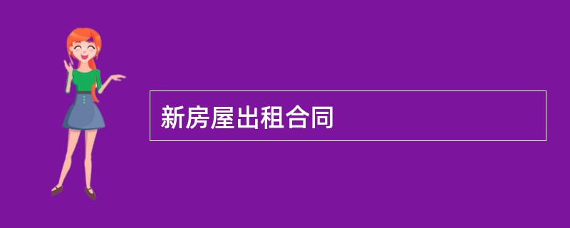 新房屋出租合同