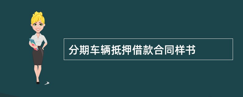 分期车辆抵押借款合同样书