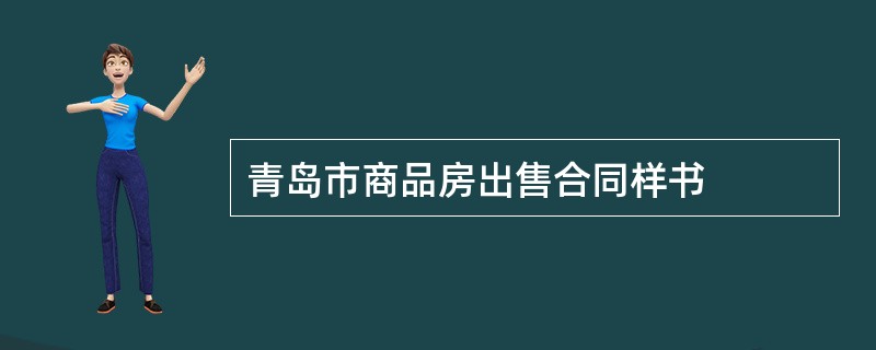 青岛市商品房出售合同样书