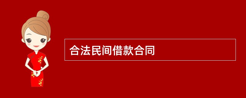 合法民间借款合同