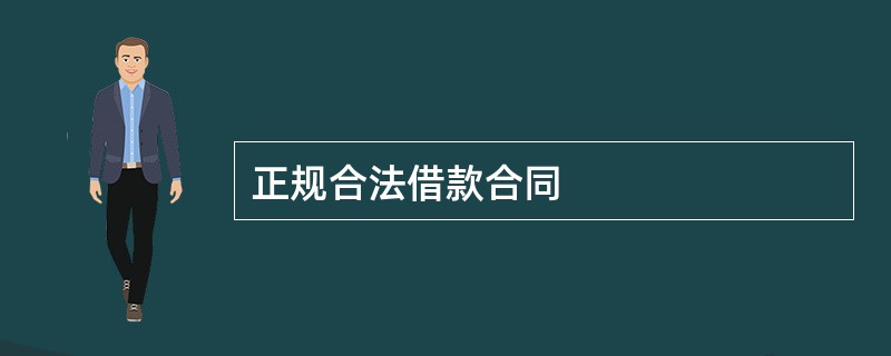 正规合法借款合同