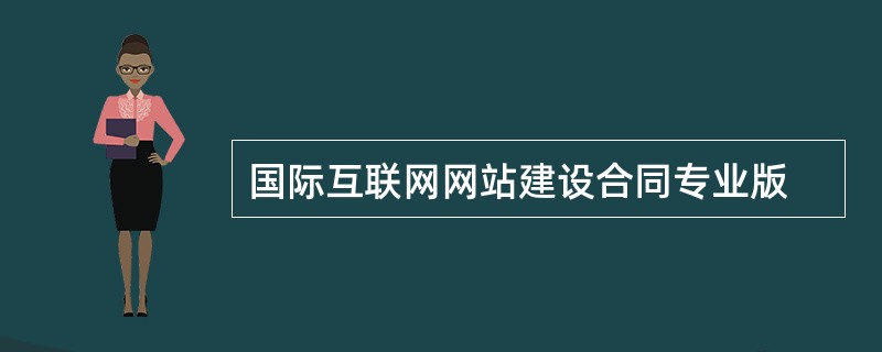 国际互联网网站建设合同专业版