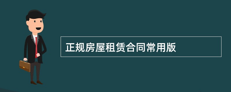 正规房屋租赁合同常用版