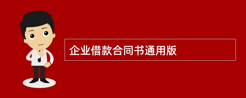 企业借款合同书通用版