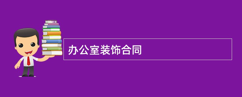 办公室装饰合同