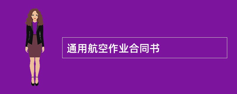 通用航空作业合同书