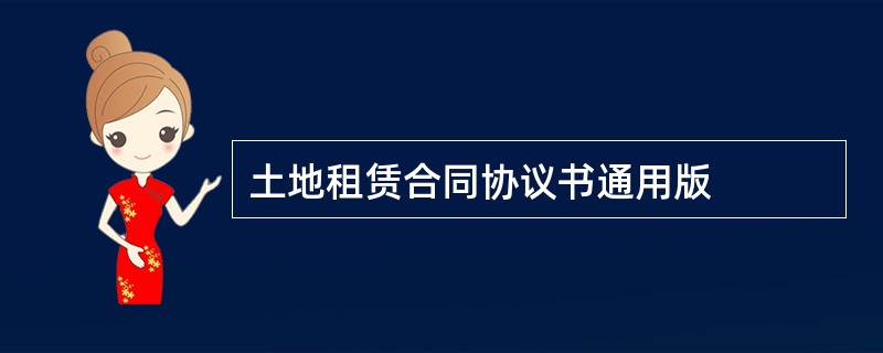 土地租赁合同协议书通用版