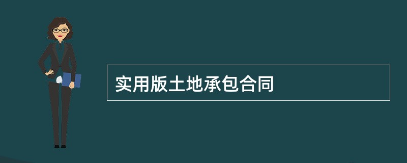 实用版土地承包合同