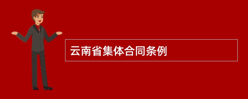 云南省集体合同条例