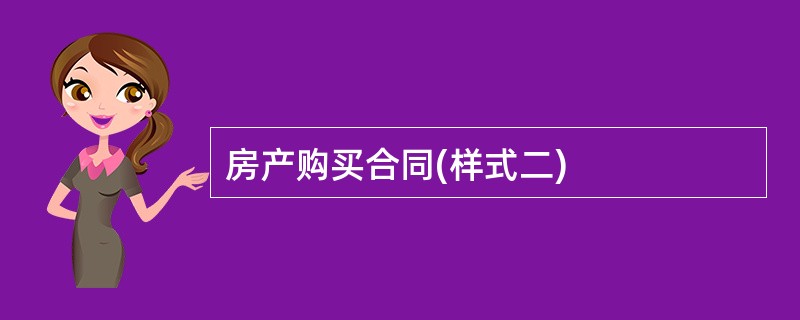 房产购买合同(样式二)