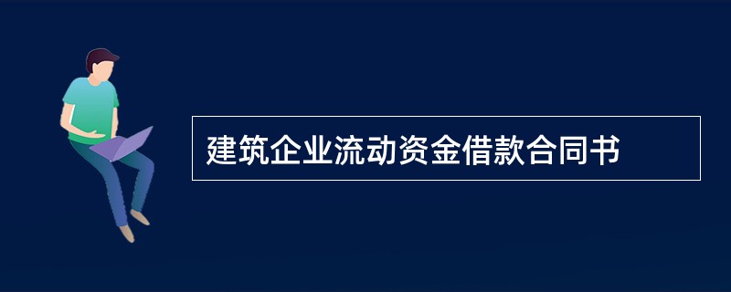 建筑企业流动资金借款合同书