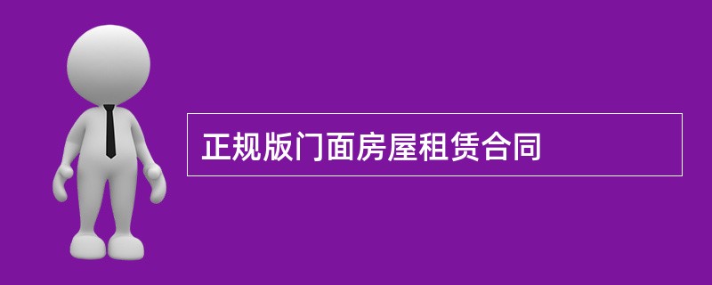 正规版门面房屋租赁合同