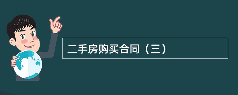 二手房购买合同（三）