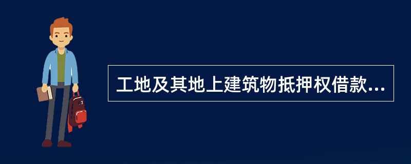 工地及其地上建筑物抵押权借款契约书