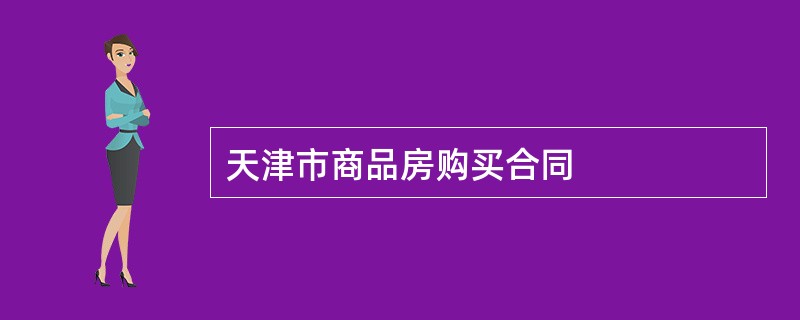 天津市商品房购买合同