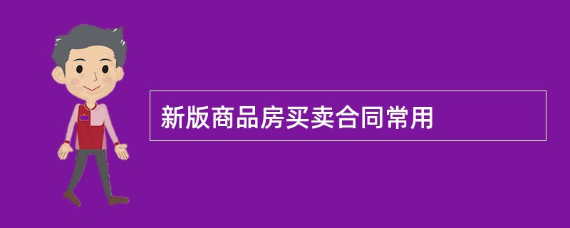 新版商品房买卖合同常用