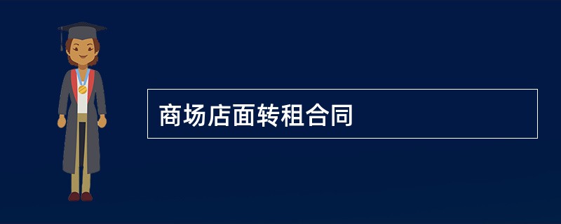 商场店面转租合同