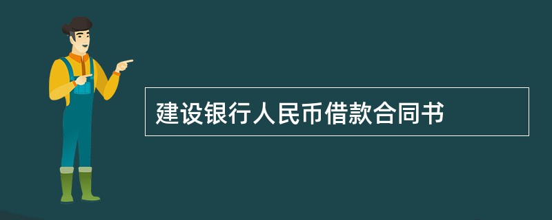 建设银行人民币借款合同书