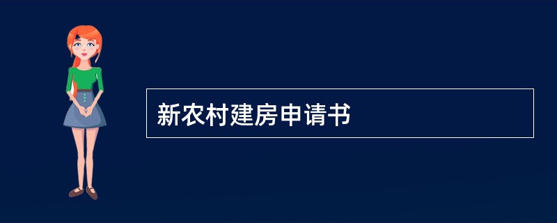 新农村建房申请书