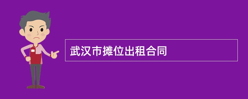 武汉市摊位出租合同