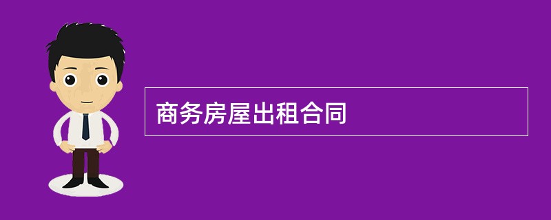 商务房屋出租合同