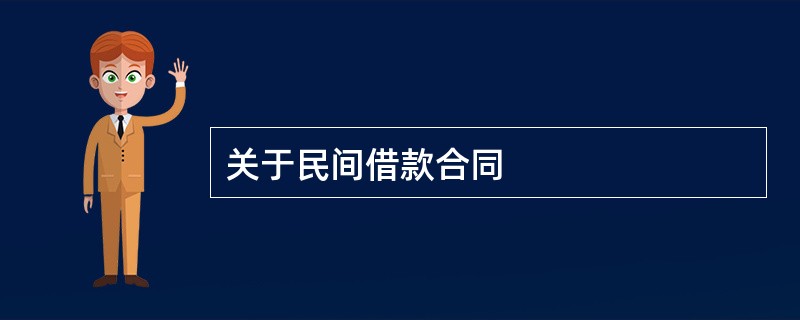 关于民间借款合同