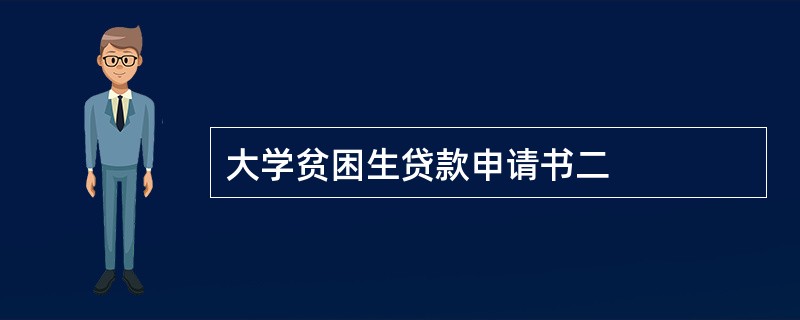 大学贫困生贷款申请书二