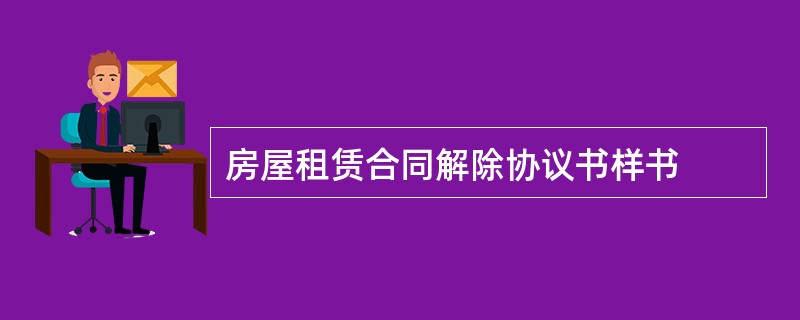 房屋租赁合同解除协议书样书