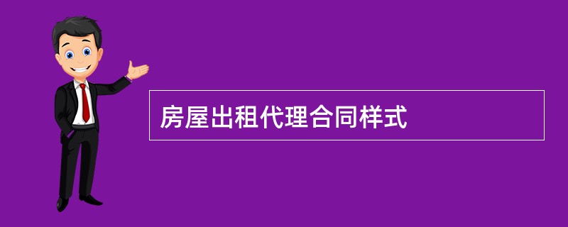 房屋出租代理合同样式