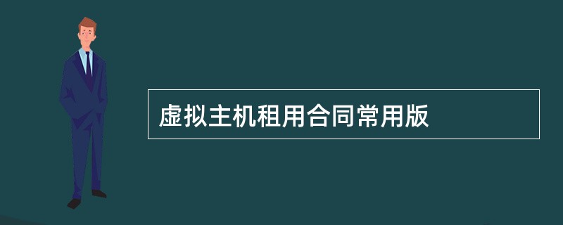 虚拟主机租用合同常用版