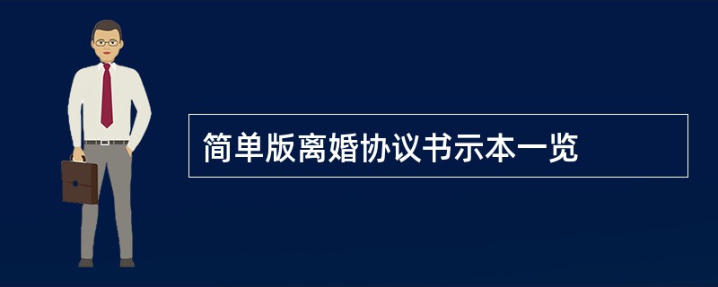 简单版离婚协议书示本一览