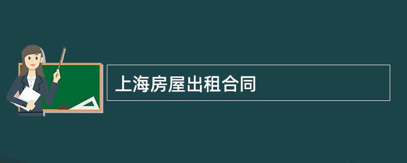 上海房屋出租合同