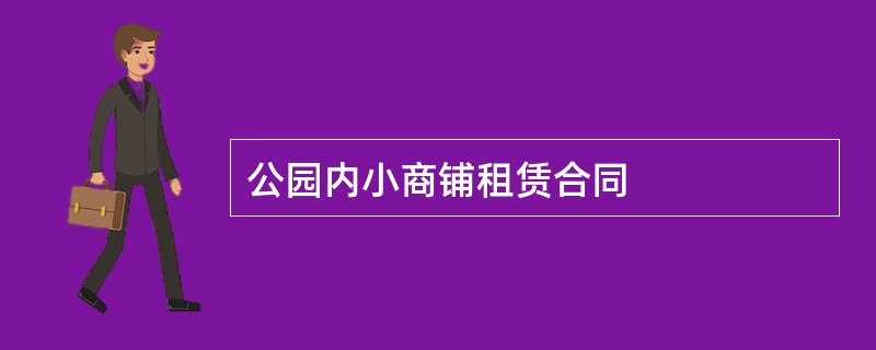 公园内小商铺租赁合同