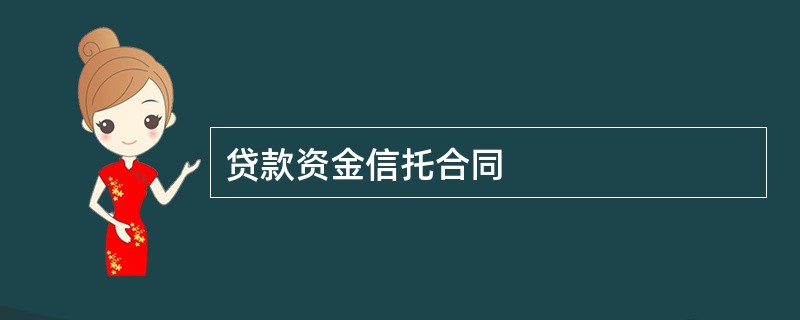 贷款资金信托合同