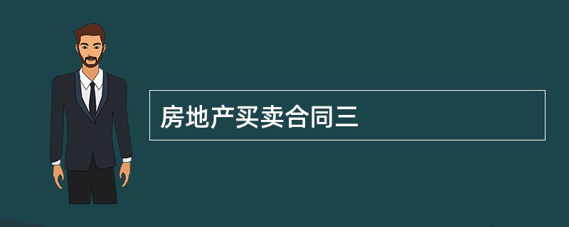 房地产买卖合同三