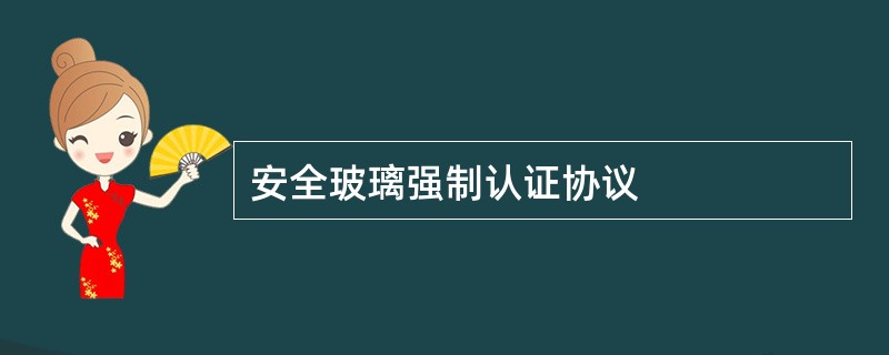 安全玻璃强制认证协议