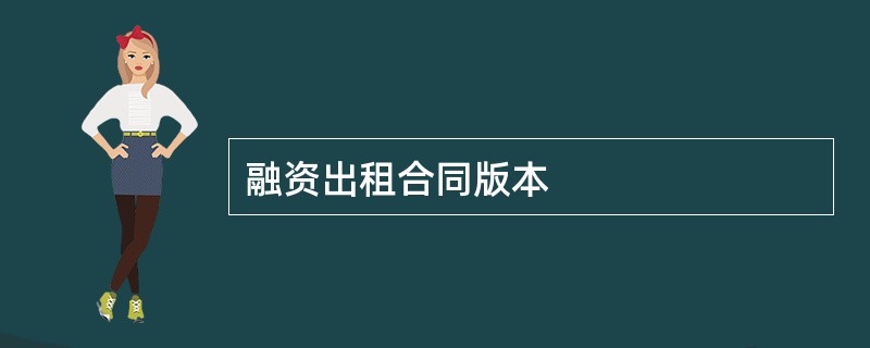 融资出租合同版本