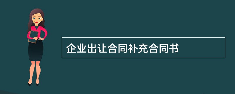 企业出让合同补充合同书