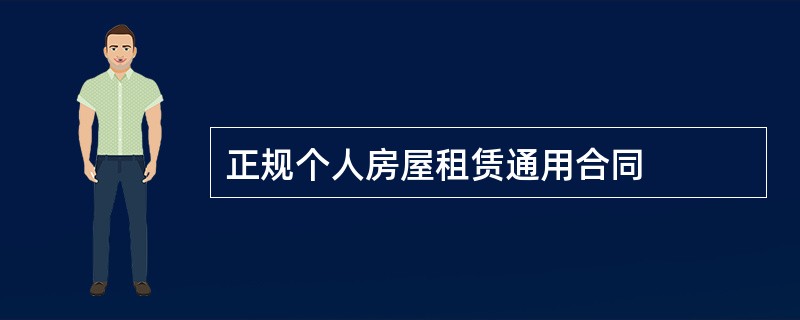 正规个人房屋租赁通用合同