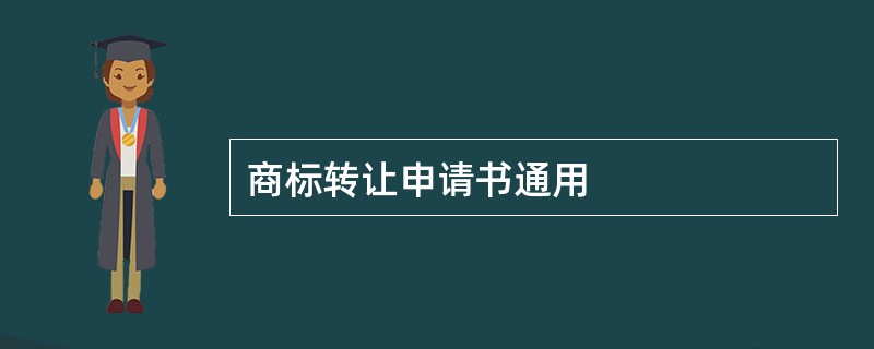 商标转让申请书通用