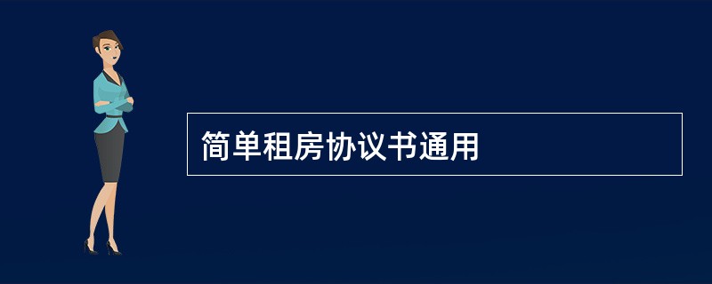 简单租房协议书通用