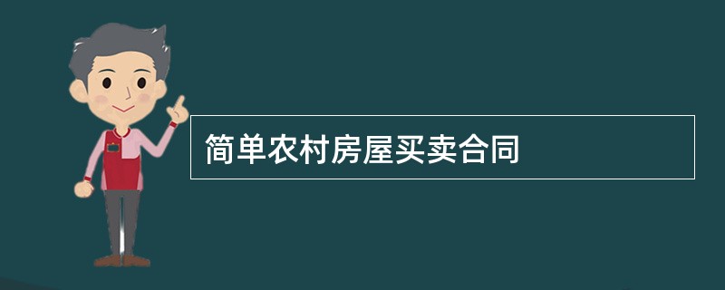 简单农村房屋买卖合同