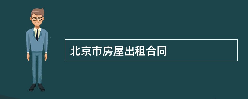 北京市房屋出租合同