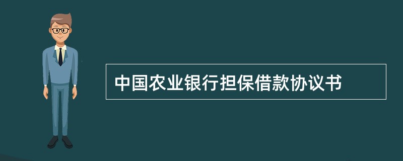 中国农业银行担保借款协议书